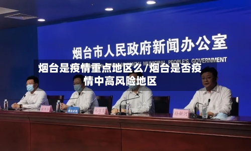 烟台是疫情重点地区么/烟台是否疫情中高风险地区-第2张图片