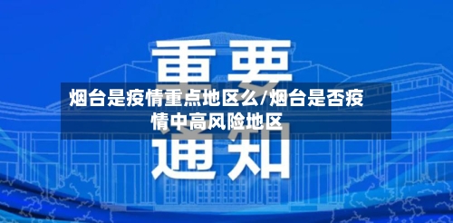 烟台是疫情重点地区么/烟台是否疫情中高风险地区