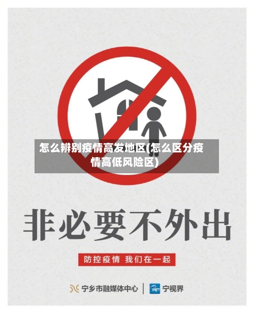 怎么辨别疫情高发地区(怎么区分疫情高低风险区)