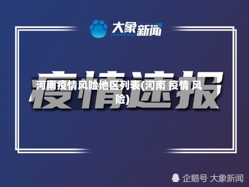 河南疫情风险地区列表(河南 疫情 风险)