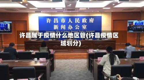 许昌属于疫情什么地区管(许昌疫情区域划分)-第3张图片