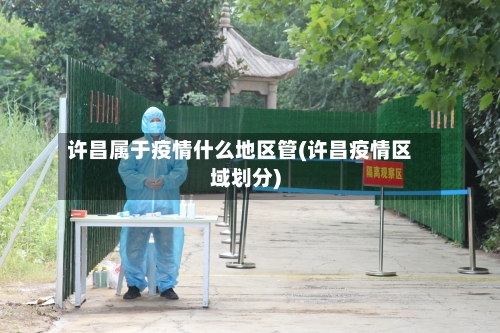 许昌属于疫情什么地区管(许昌疫情区域划分)-第2张图片