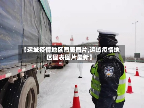 【运城疫情地区图表图片,运城疫情地区图表图片最新】