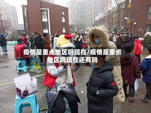 疫情是重点地区吗现在/疫情是重点地区吗现在还有吗-第2张图片