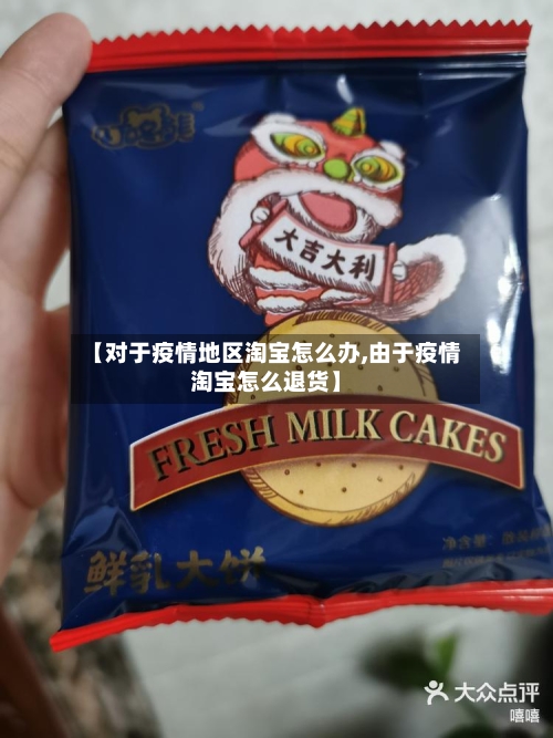 【对于疫情地区淘宝怎么办,由于疫情淘宝怎么退货】-第2张图片