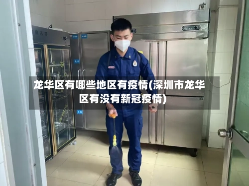 龙华区有哪些地区有疫情(深圳市龙华区有没有新冠疫情)