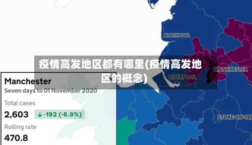 疫情高发地区都有哪里(疫情高发地区的概念)-第3张图片