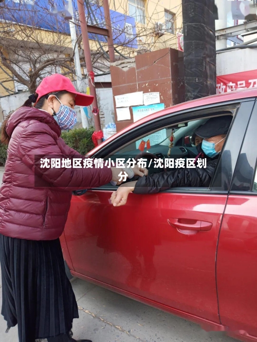 沈阳地区疫情小区分布/沈阳疫区划分