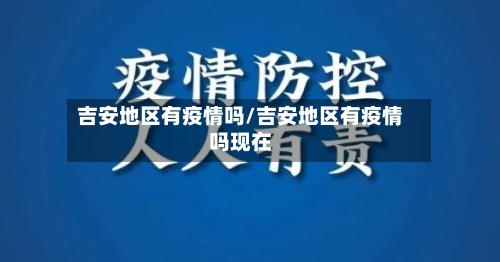 吉安地区有疫情吗/吉安地区有疫情吗现在