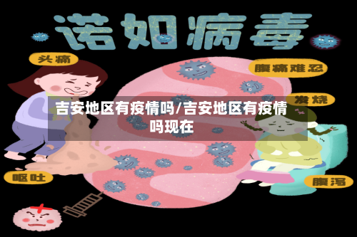 吉安地区有疫情吗/吉安地区有疫情吗现在-第2张图片