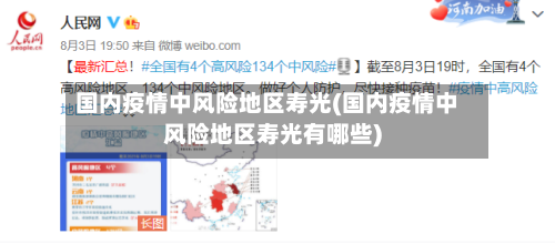 国内疫情中风险地区寿光(国内疫情中风险地区寿光有哪些)