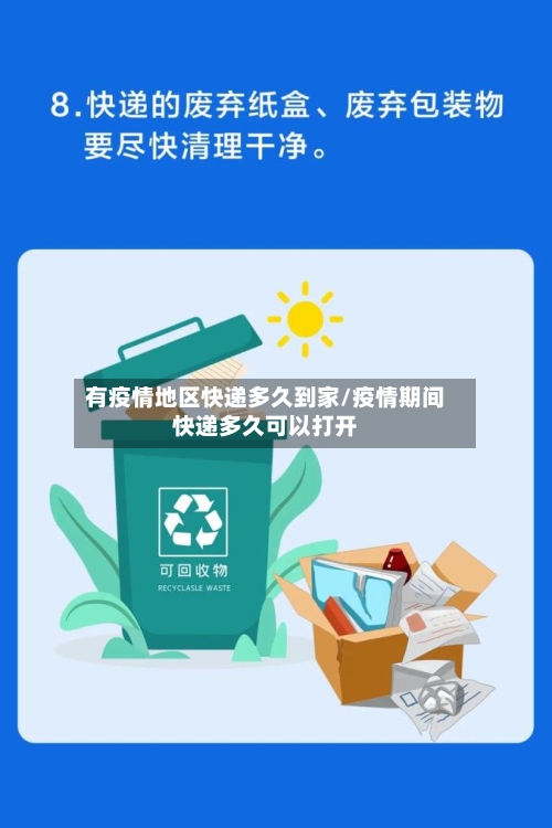 有疫情地区快递多久到家/疫情期间快递多久可以打开