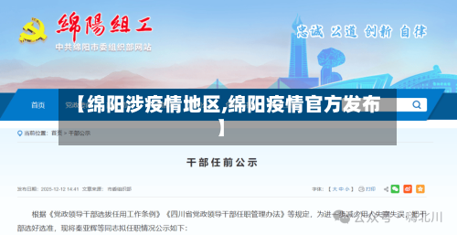 【绵阳涉疫情地区,绵阳疫情官方发布】