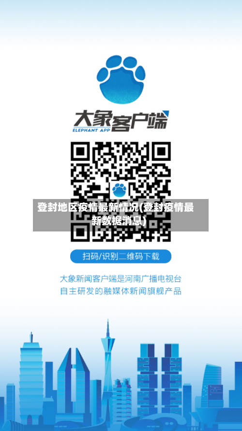 登封地区疫情最新情况(登封疫情最新数据消息)-第2张图片