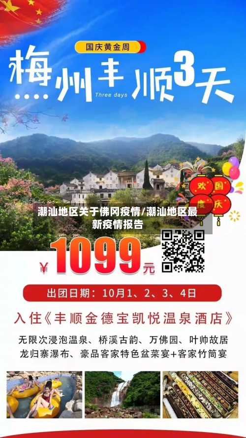 潮汕地区关于佛冈疫情/潮汕地区最新疫情报告