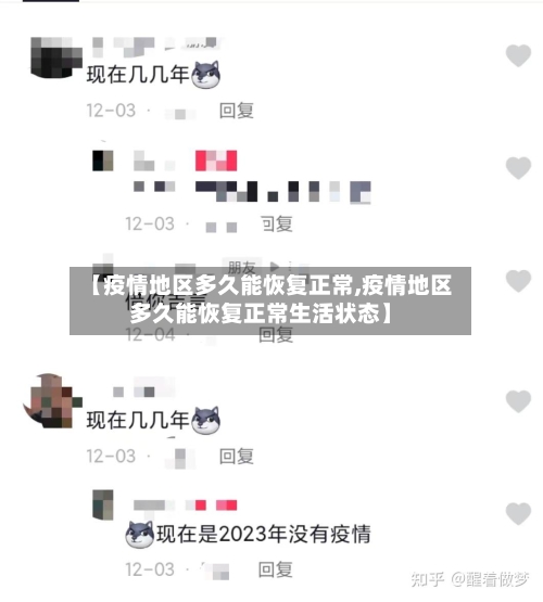 【疫情地区多久能恢复正常,疫情地区多久能恢复正常生活状态】-第2张图片