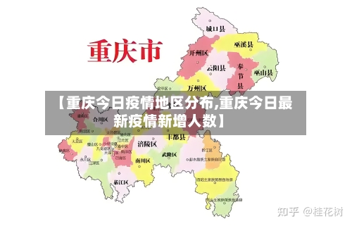 【重庆今日疫情地区分布,重庆今日最新疫情新增人数】