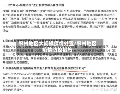农村地区大规模疫情处置/农村地区疫情防控措施