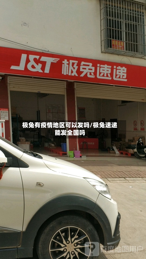 极兔有疫情地区可以发吗/极兔速递能发全国吗