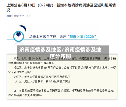 济南疫情涉及地区/济南疫情涉及地区分布图-第2张图片