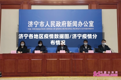 济宁各地区疫情数据图/济宁疫情分布情况