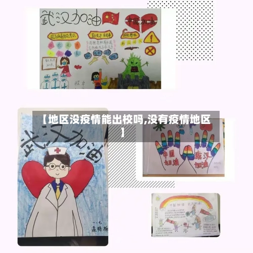 【地区没疫情能出校吗,没有疫情地区】-第2张图片