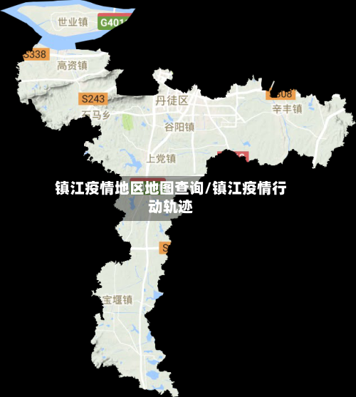 镇江疫情地区地图查询/镇江疫情行动轨迹