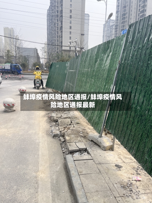 蚌埠疫情风险地区通报/蚌埠疫情风险地区通报最新