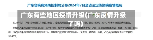 广东有些地区疫情升级(广东疫情升级了吗)