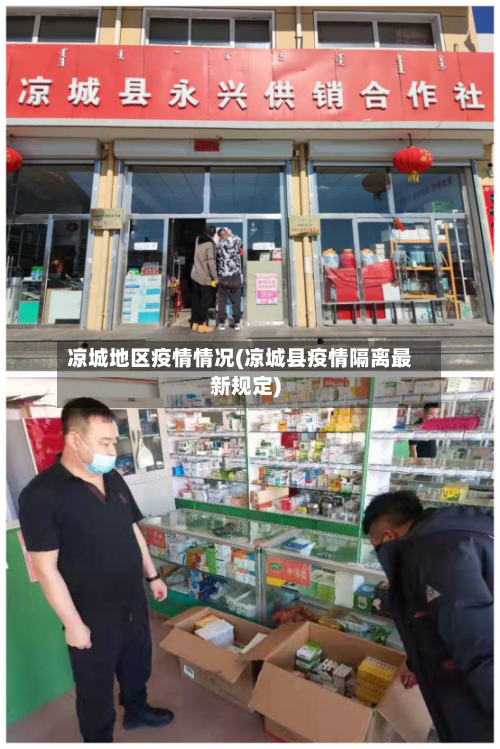 凉城地区疫情情况(凉城县疫情隔离最新规定)-第3张图片