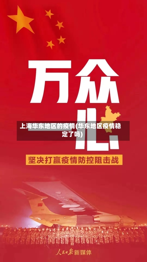 上海华东地区的疫情(华东地区疫情稳定了吗)-第2张图片