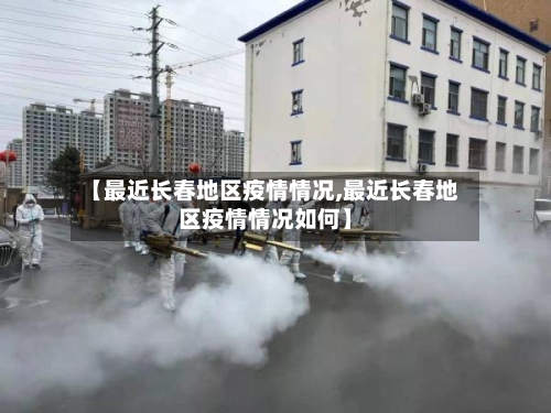【最近长春地区疫情情况,最近长春地区疫情情况如何】-第2张图片