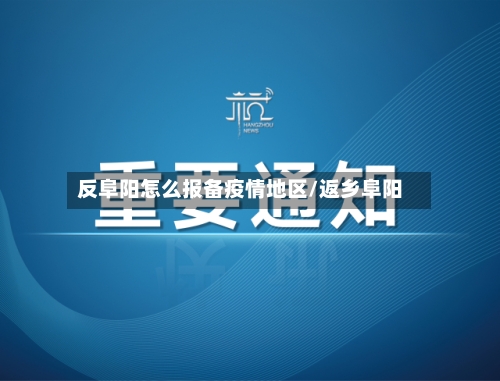 反阜阳怎么报备疫情地区/返乡阜阳
