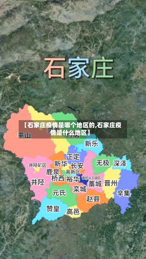 【石家庄疫情是哪个地区的,石家庄疫情是什么地区】-第2张图片