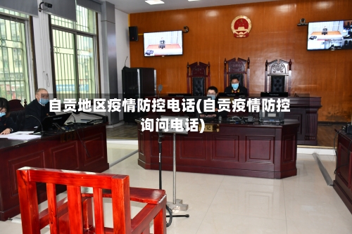 自贡地区疫情防控电话(自贡疫情防控询问电话)-第2张图片