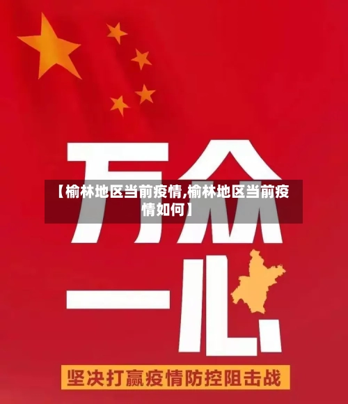 【榆林地区当前疫情,榆林地区当前疫情如何】