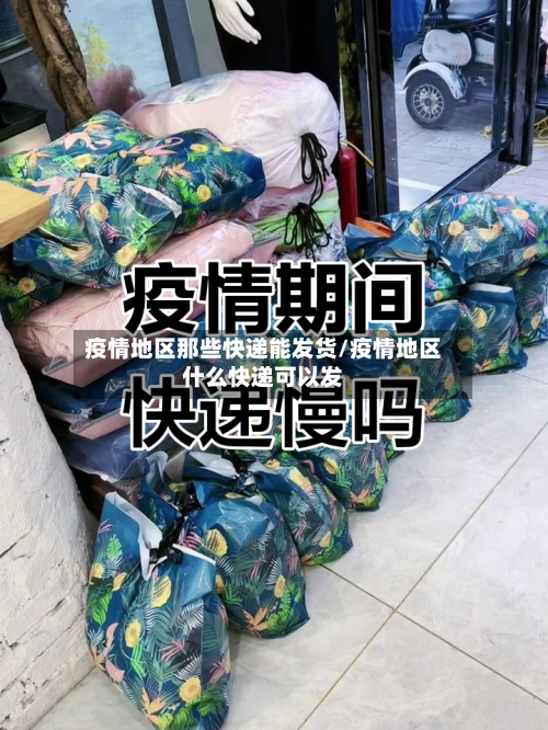 疫情地区那些快递能发货/疫情地区什么快递可以发