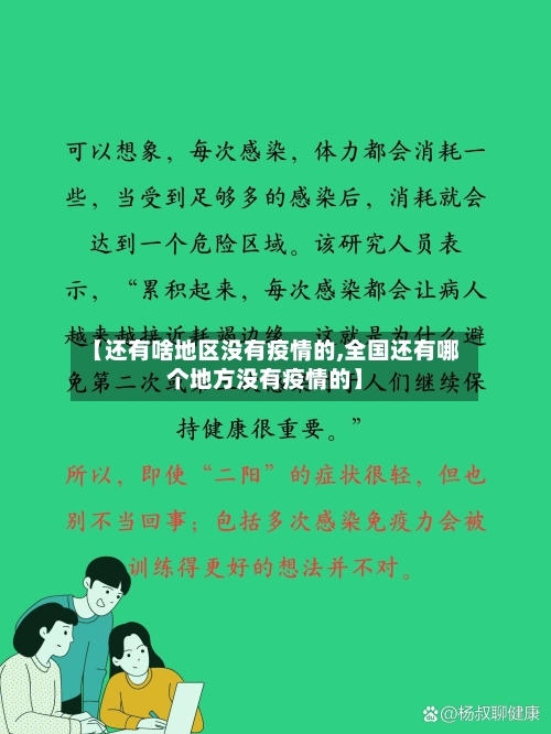 【还有啥地区没有疫情的,全国还有哪个地方没有疫情的】-第2张图片