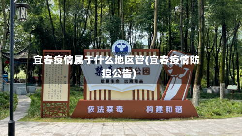 宜春疫情属于什么地区管(宜春疫情防控公告)-第2张图片