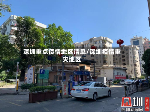 深圳重点疫情地区清单/深圳疫情重灾地区-第3张图片
