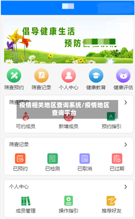 疫情相关地区查询系统/疫情地区查询平台-第2张图片