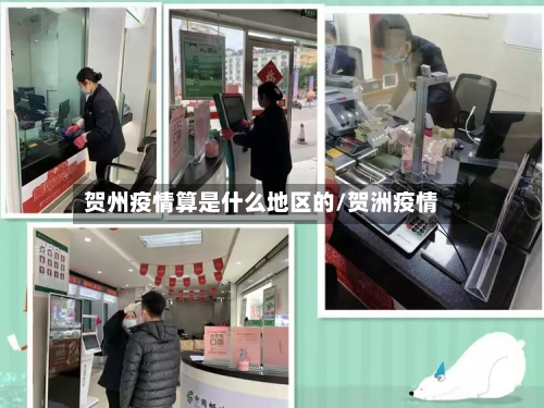 贺州疫情算是什么地区的/贺洲疫情