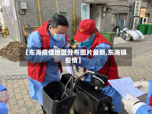 【东海疫情地区分布图片最新,东海镇疫情】