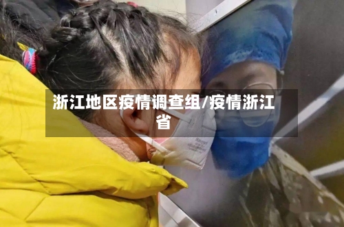 浙江地区疫情调查组/疫情浙江省-第2张图片