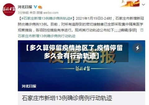 【多久算停留疫情地区了,疫情停留多久会有行动轨迹】