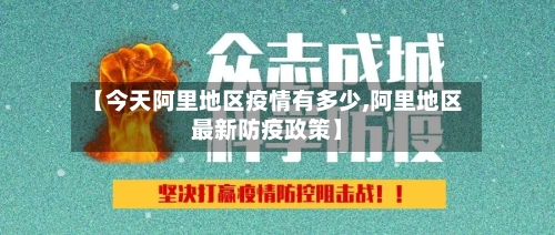 【今天阿里地区疫情有多少,阿里地区最新防疫政策】