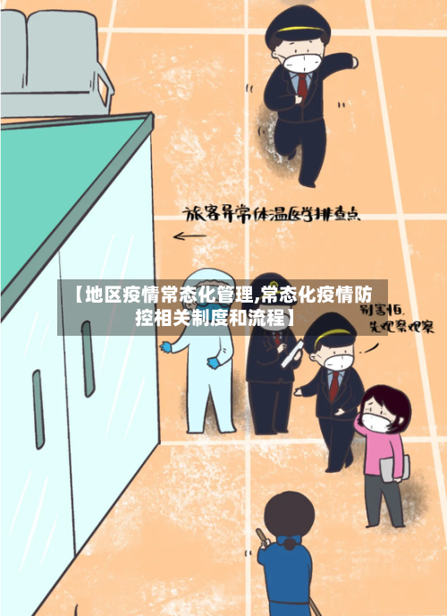 【地区疫情常态化管理,常态化疫情防控相关制度和流程】