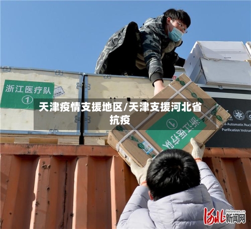 天津疫情支援地区/天津支援河北省抗疫-第2张图片