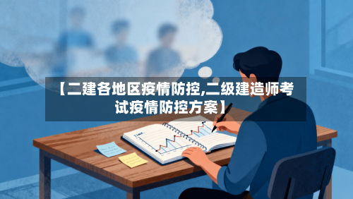 【二建各地区疫情防控,二级建造师考试疫情防控方案】-第2张图片