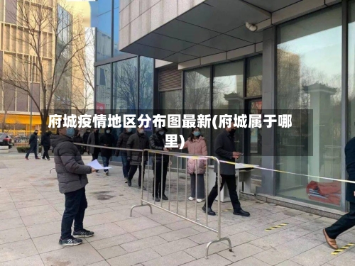 府城疫情地区分布图最新(府城属于哪里)